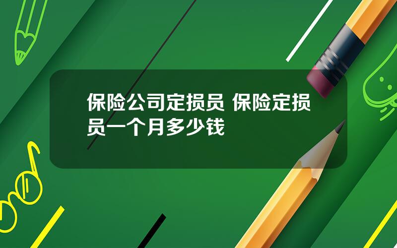 保险公司定损员 保险定损员一个月多少钱